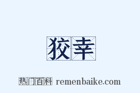 狡幸是什么意思的图片